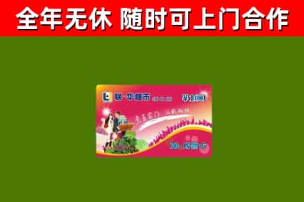 如皋市回收购物卡